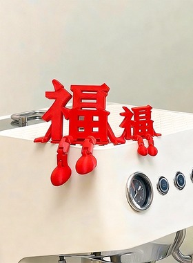 2026年新年装饰品福字立体摆件客厅玄关桌面场景布置创意汽车装饰