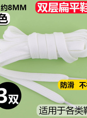 双层扁平鞋带90cm|超2000次加购