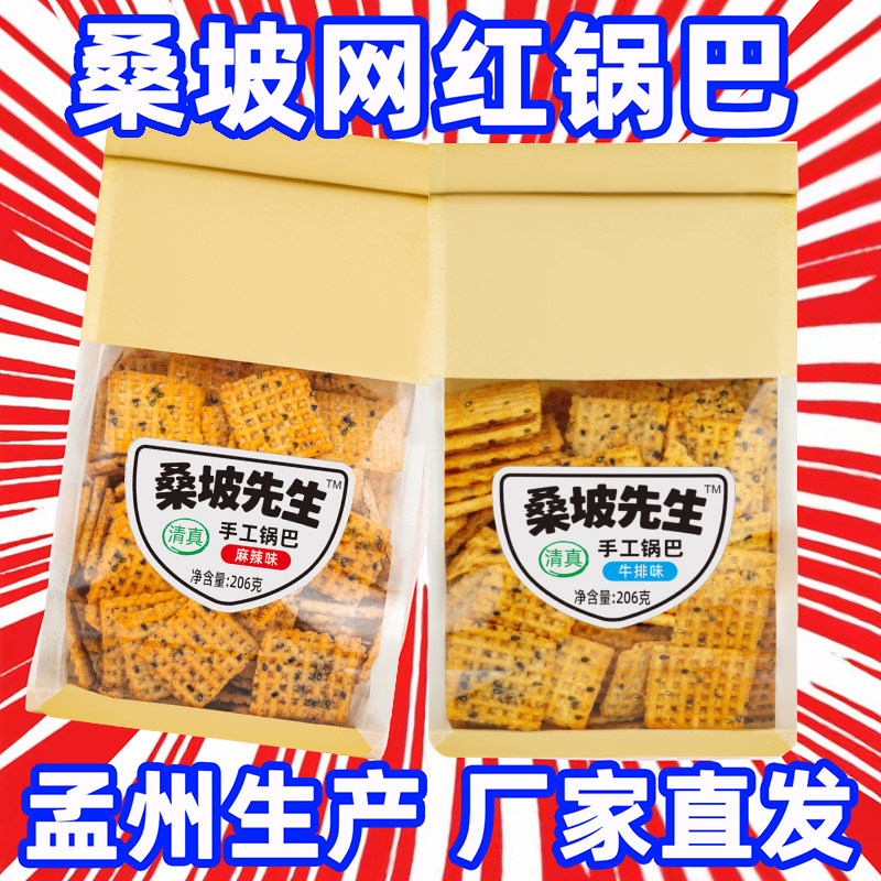 桑坡先生清真手工锅巴爆辣蟹黄多口味网红零食深夜解馋桑坡原厂,淘宝优惠券,粉丝福利购,淘宝优惠卷