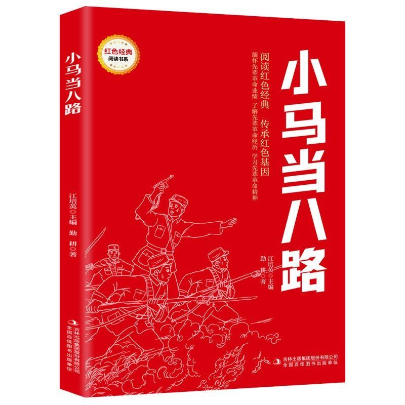 正版速发 3册红色经典小马当八路 云烟弥漫 战友书籍革命红红色经典书儿童故事书小学生二三五六年级书籍爱国主义教育绘本读本丛书 - 图3