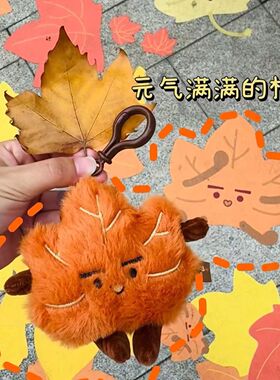 可爱桐桐毛绒钥匙扣书包挂件南京文创枫叶趣味玩偶多规格