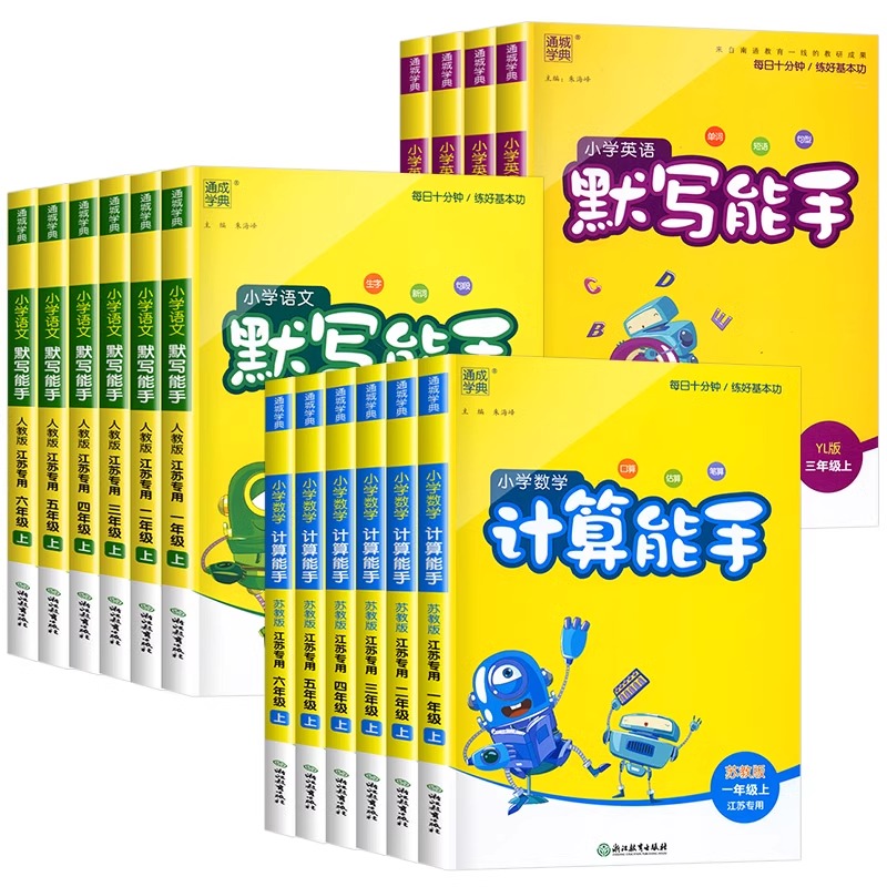 2024默写能手三年级上册数学计算能手四年级苏教版语文人教版小学一年级上口卡英语默写二年级五六同步天天练习册训练教育译林版-图3