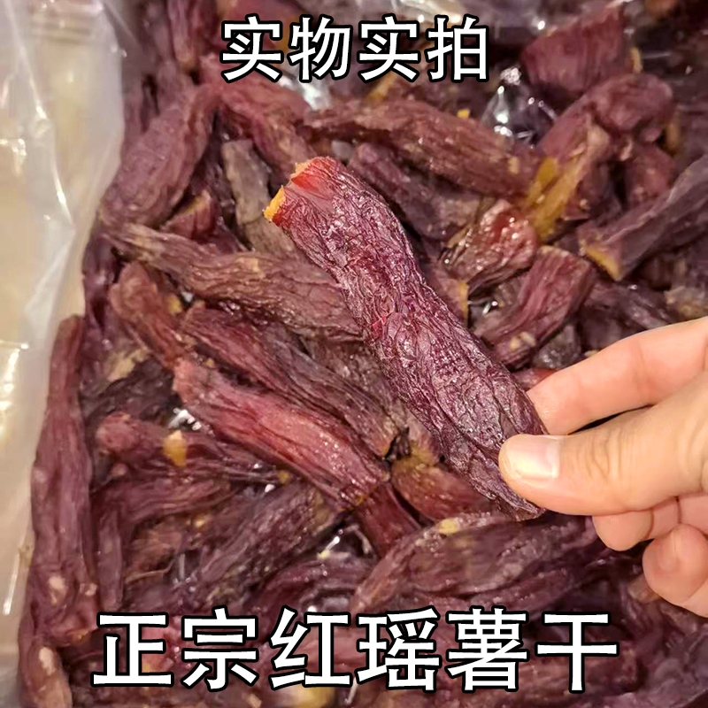 红瑶红薯薯仔红薯干代餐零食带皮健康地瓜无添加450克软糯散装