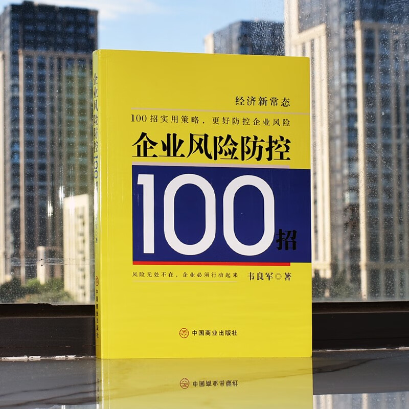 正版速发 企业风险防控100招 解读企业可能出现的风险 做好企业风险防控 信誉财务组织生产成本等风险防控 正版书籍yzx - 图1