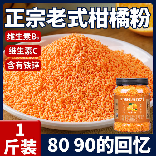 老式橘子粉冲饮8090后柑橙汁速溶固体饮料原料果珍粉饮品柠檬代谢 - 图0