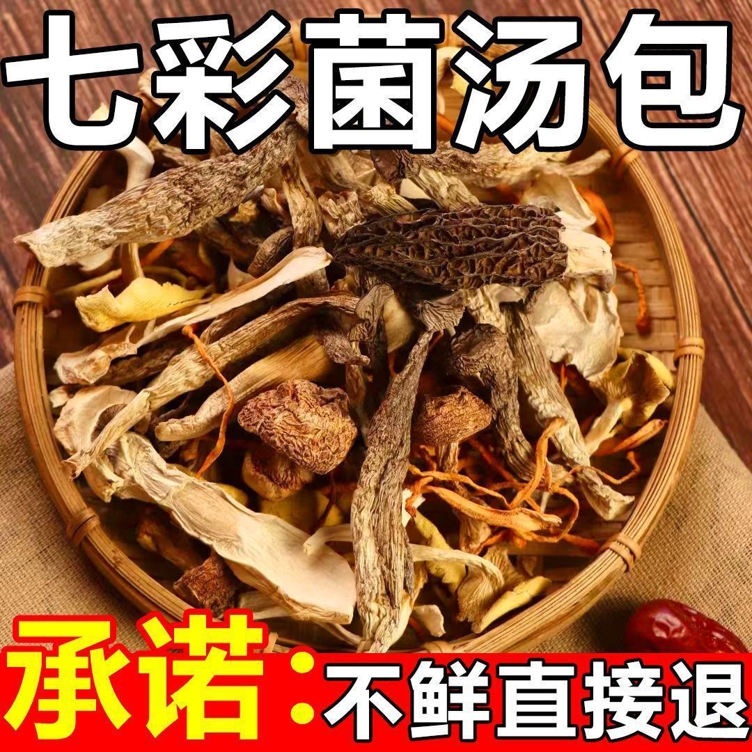 云南七彩菌汤包菌菇类汤料包炖鸡煲汤食材羊肚菌干货红枣松茸礼盒 - 图0