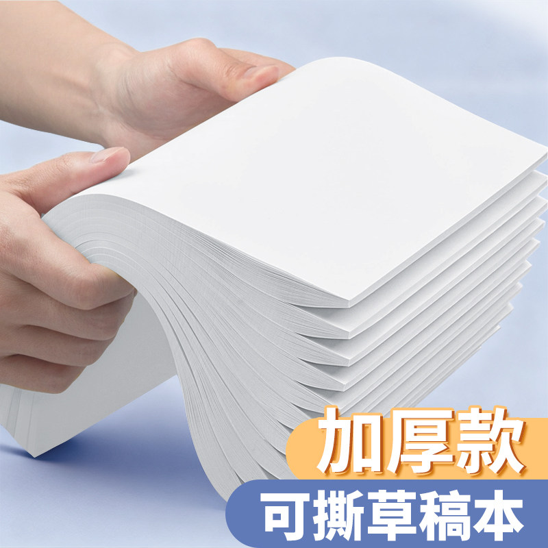 誉品草稿纸高中生专用草稿本空白初中生大学生数学演草纸本子a4纸加厚可撕批发便宜白纸打草纸草纸A4画画