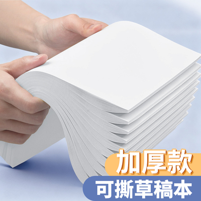 誉品草稿纸高中生专用草稿本空白初中生大学生数学演草纸本子a4纸加厚可撕批发便宜白纸打草纸草纸A4画画