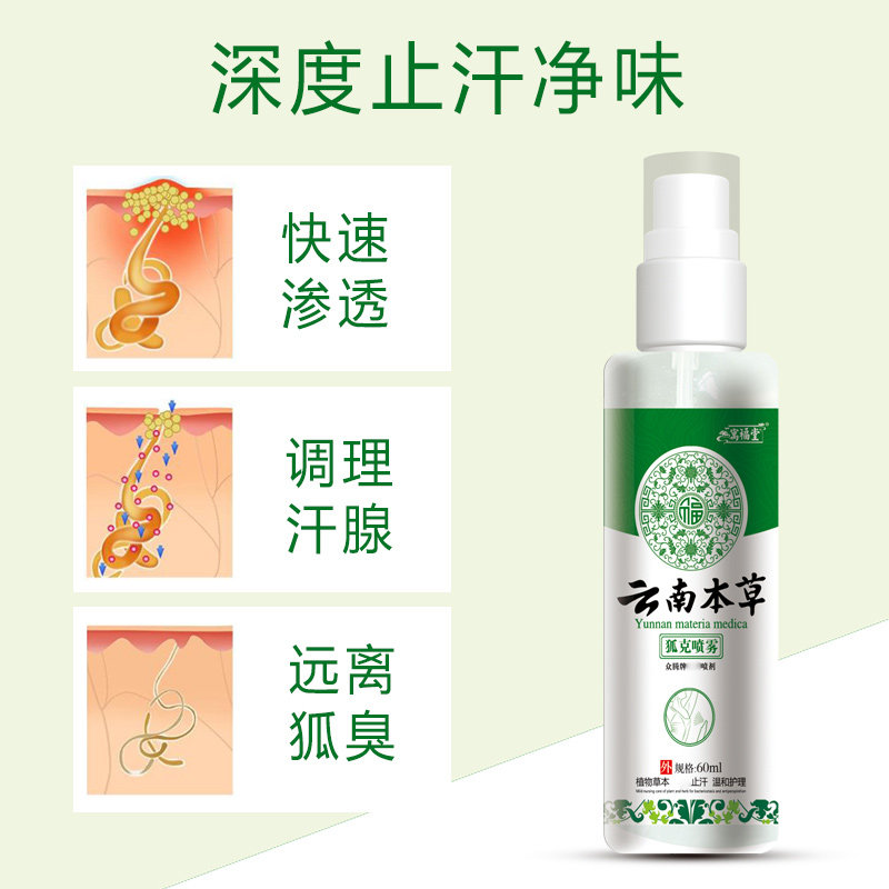 云南本草去狐臭止汗体臭狐味香体露 天天特卖工厂店止汗露