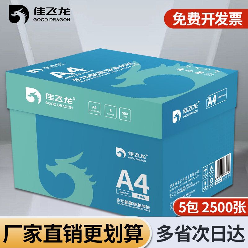 a4打印纸佳飞龙A4打印纸厂家直销70g打印纸加厚80g复印纸办公专用2500张整箱批发双面打印a4复印纸包邮可开票 - 图1