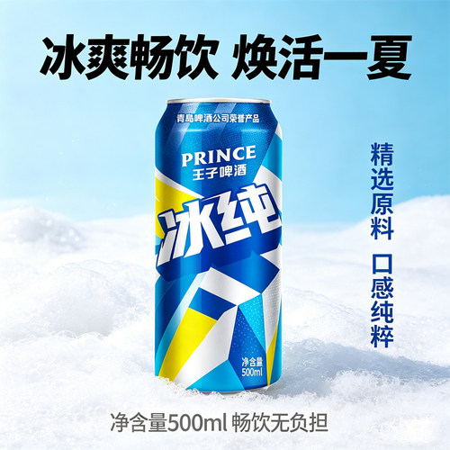 青岛啤酒王子冰纯500ml*12罐经典8度拉格黄啤新品纯整箱罐装清爽 - 图2