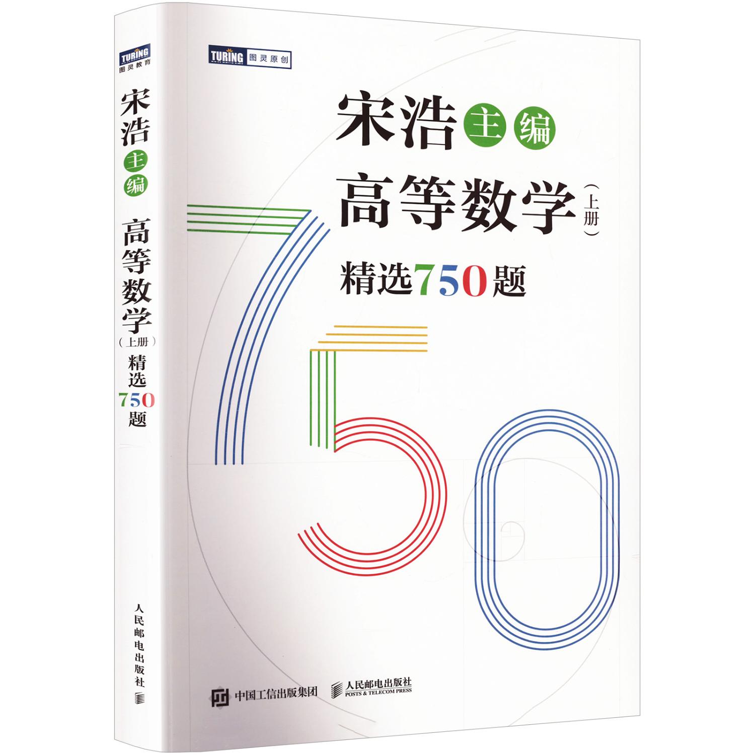 宋浩高等数学750题下册精选750题上下册考研数学李永乐武忠祥高数线性代数真题660题复习全书习题集2025讲义邮电专升本同济微积分 - 图1