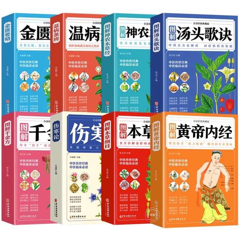 本草纲目黄帝内经神农本草经温病条辨汤头歌诀千金方伤寒论张仲景正版中医书籍大全彩图典藏版杂病论医药大全中草药中药养生8册-图3