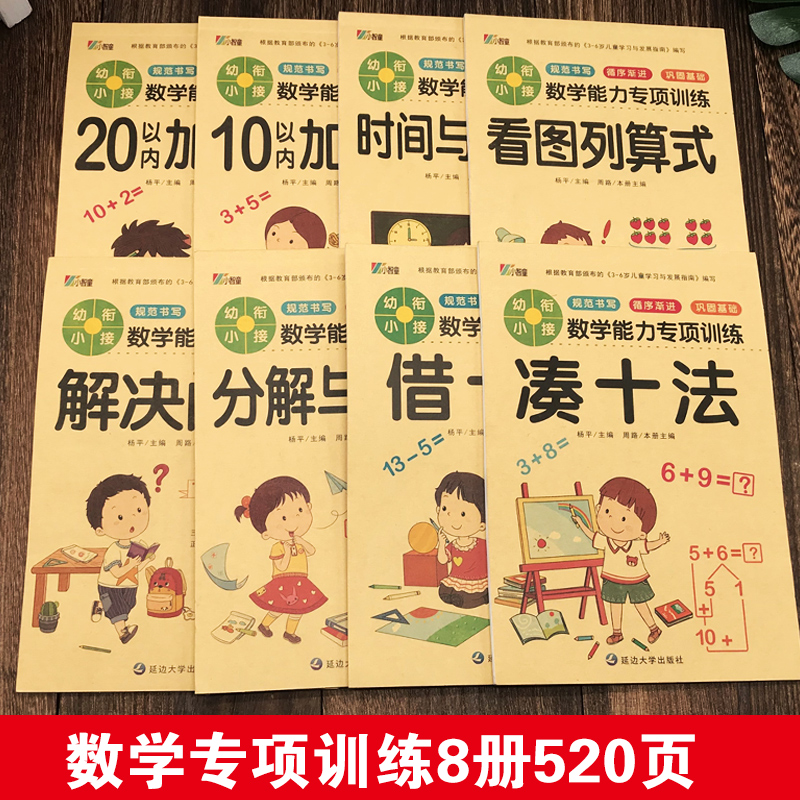 幼小衔接学前专项训练一日一练凑十法/借十法/分解与组成/看图列算式/解决问题/时间与人民币5-6-7岁入学数学思维训练口算题卡 - 图0