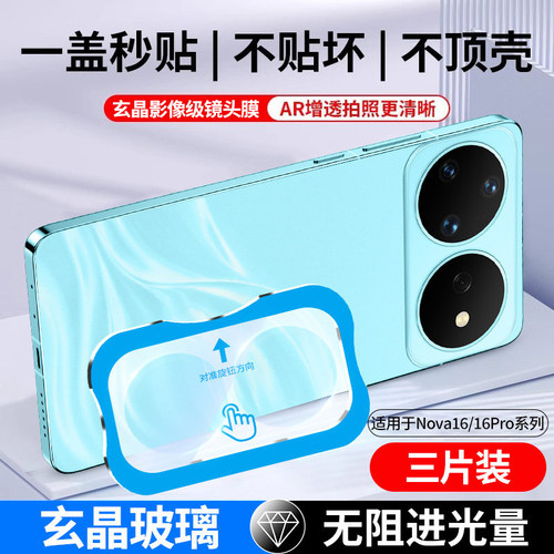 【轻松秒贴】适用华为nova16ultra镜头膜nova16pro后镜头贴nova16后置摄像头保护n新款钢化膜全包16por全覆盖 - 图1
