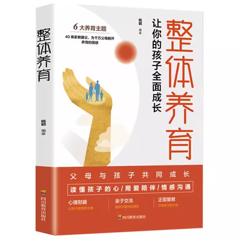 正版整体养育 发展心理学的重要理论和概念和为人父母的实际需求紧密结合帮助父母了解儿童发展的规律 科学指南儿童心理学入门读物 - 图3