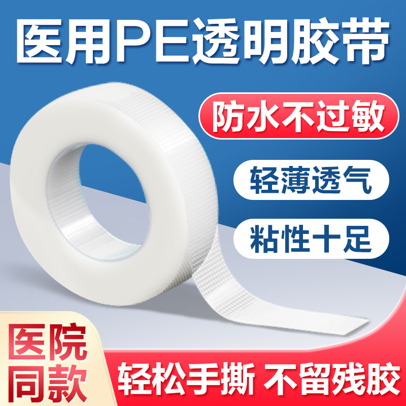 医用胶带胶布pe透明防水透气防低过敏双眼皮口呼吸固定医疗PE胶带 - 图1