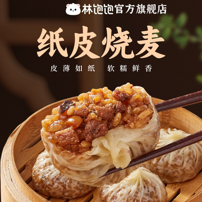 林饱饱纸皮烧麦牛肉正宗粤式懒人速食学生营养儿童早餐半成品速冻