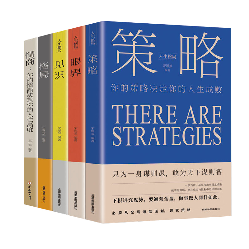 5册格局眼界情商策略见识书成功励志正能量管理人生哲学修养秘密心灵逻辑思维思维决定出路结局书籍正版快乐成长智慧幸福阅读 - 图3