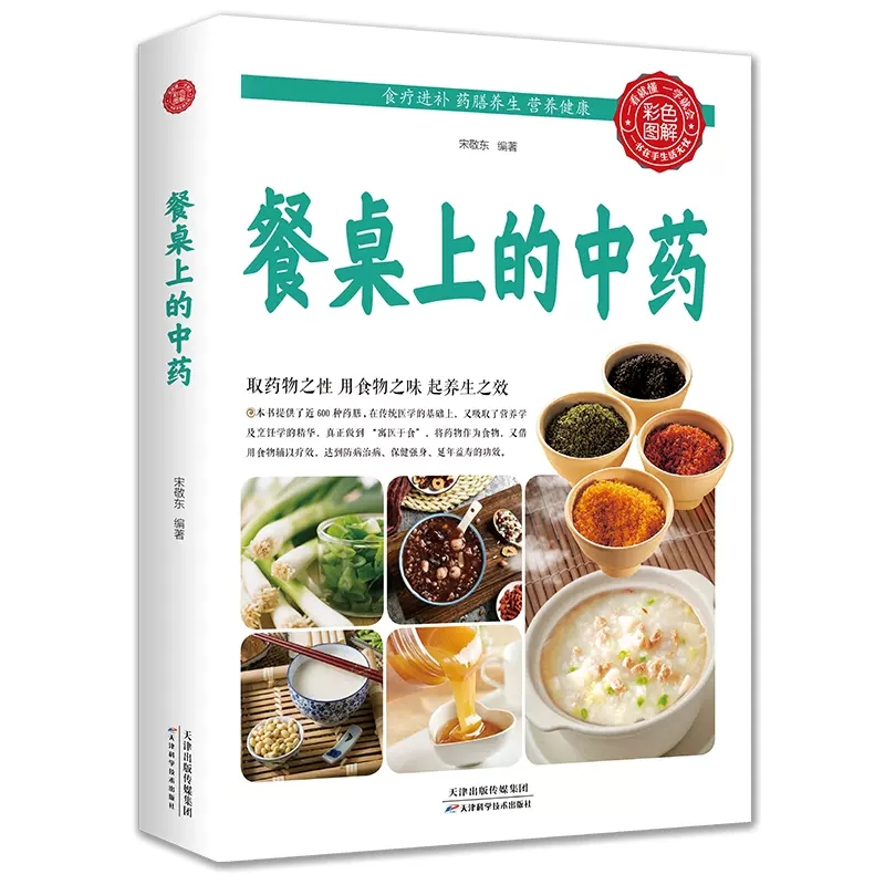 抖音同款餐桌上的中药正版家庭营养养生餐健康美食生活做饭做菜菜谱早餐烹饪食谱家常菜教程大全儿童书籍怎样科学-图3