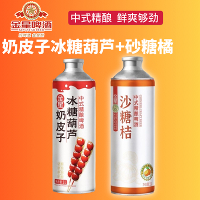 金星奶皮子冰糖葫芦1L*6罐精酿啤酒砂糖橘百香果整箱山楂西瓜冰镇