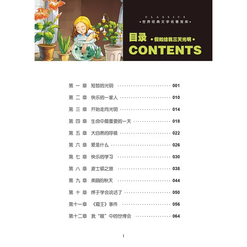 正版假如给我三天光明彩图注音版 世界经典文学名著宝库 小学生6-7-8-9-12岁 一二三年级指定课外书 故事书 小学生畅销读物 - 图1