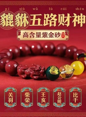 五路财神护身符转运珠手串