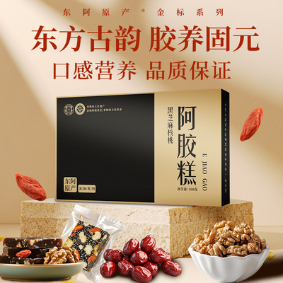 金标阿胶糕红枣枸杞黑芝麻核桃糕固元膏100g/盒送礼佳品国货