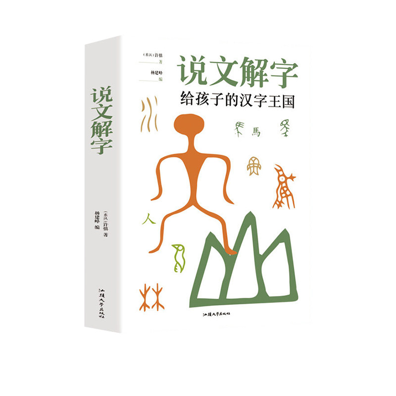 【正版现货】说文解字 给孩子的汉字王国说文解字详解正版象形文字演变书图解中小学生版注音版儿童读物课外书籍畅销书排行榜,淘宝优惠券,粉丝福利购,淘宝优惠卷