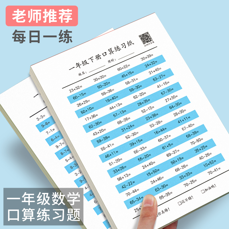 数学口算题卡小学生算数应用题天天练一年级上下册100以内加减法 - 图0