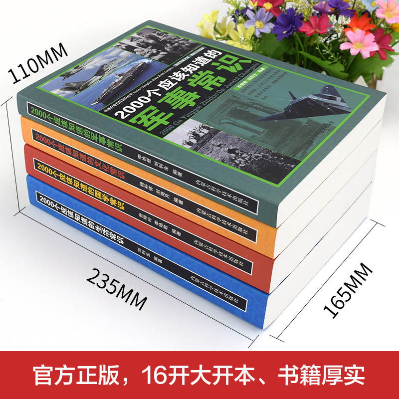 2000个的知识常识百科军事文化生活读物百科全书课外正版必读上册精选4年级科学阅读养生 - 图0