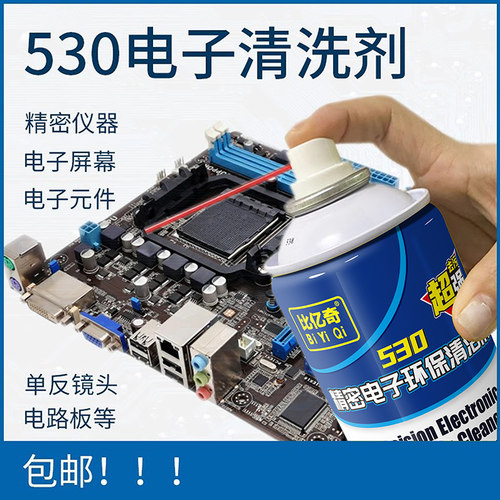 530精密电子仪器清洗剂pcb电路板洗板水元件线路板电脑主板清洁剂松香助焊剂无铅清洗水电位器复活剂除尘贴膜 - 图1