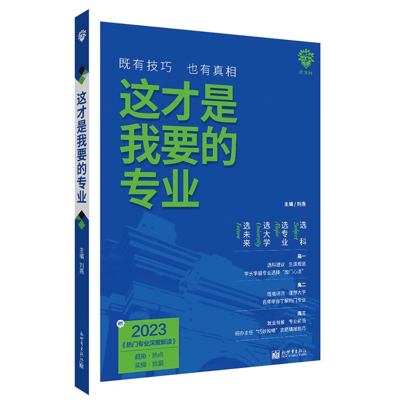 这才是我要的专业新2024高考志愿填报指南详细解读规划师高中报考大学专业解读与选择介绍报的书中国名牌大学高校分数选科建议书-图3