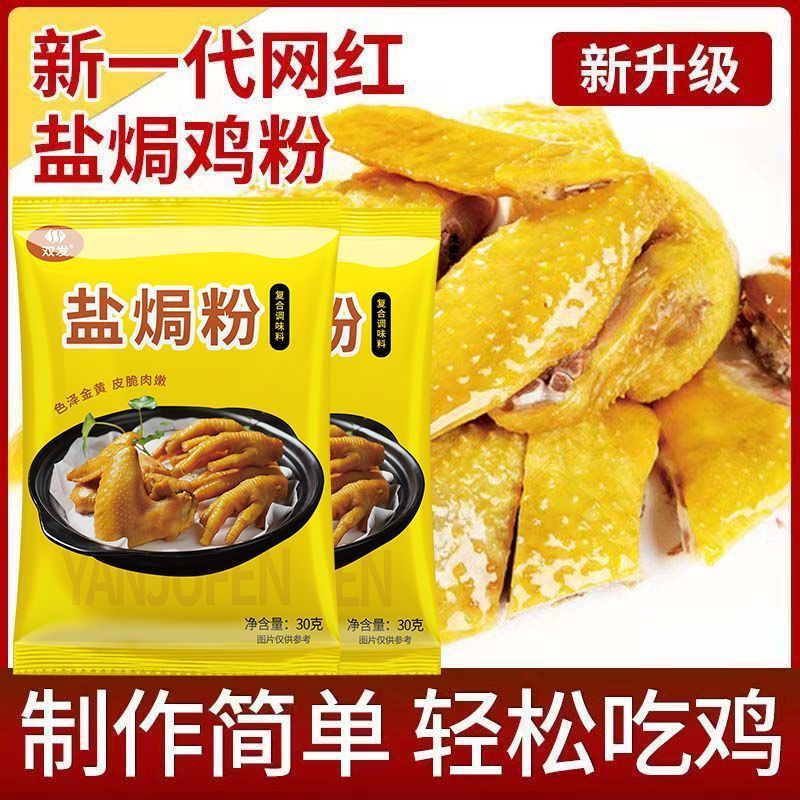 华银春盐焗粉30g家用盐焗鸡配料盐焗鸡翅商用海鲜广东客家菜窑鸡 - 图1