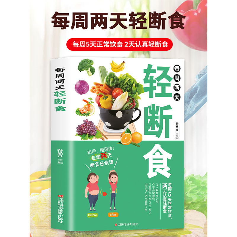 每周两天轻断食 减肥保健养生书籍 简单科学减肥瘦身方法减肥瘦身计划书籍减肥行为疗法健身保健养生手册计划断食书节食 - 图1