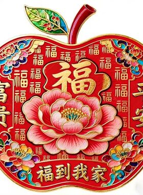 福到我家新年喜庆平安苹果福字贴