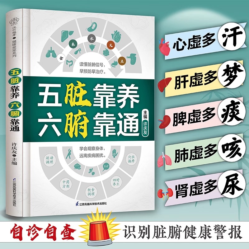 【官方正版】五脏靠养六腑靠通中医养生家庭保健饮食宜忌肝肾脾胃肠道五脏护理保养书养生先养五脏六腑 调养有方书籍畅销书排行榜 - 图0