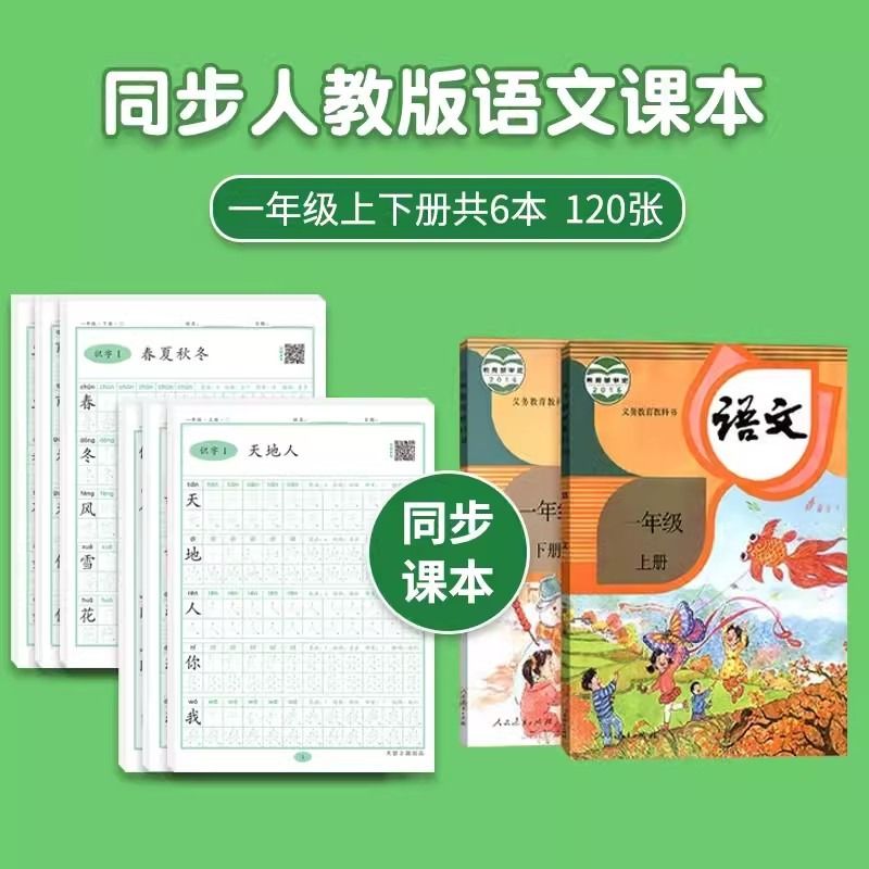 一年级二年级三年级上册下册同步字帖练字帖小学生同步人教版语文每日一练生字组词练字本硬笔书法笔画笔顺描红专用练习本练习纸 - 图0