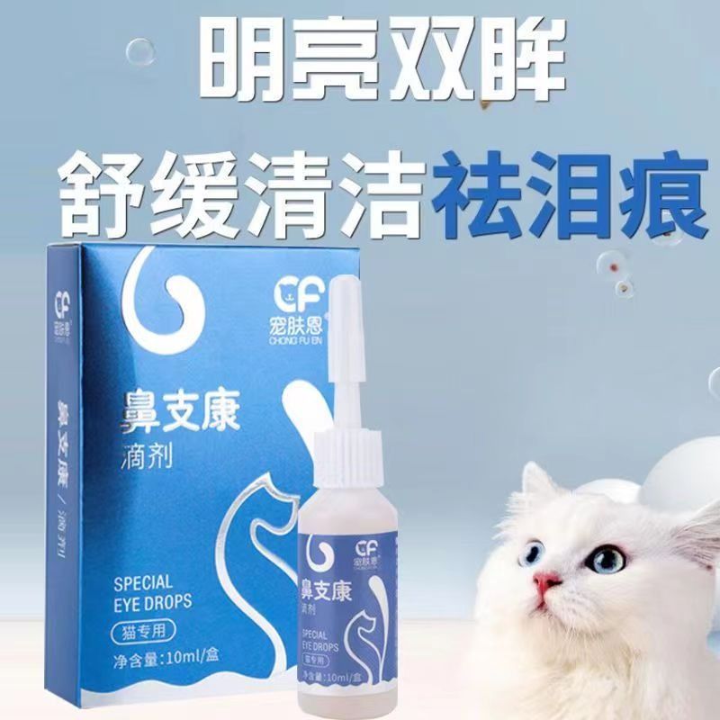 猫鼻支宠物感冒猫咪滴眼液结膜炎猫犬流泪去泪痕除眼屎眼药水滴鼻 - 图0