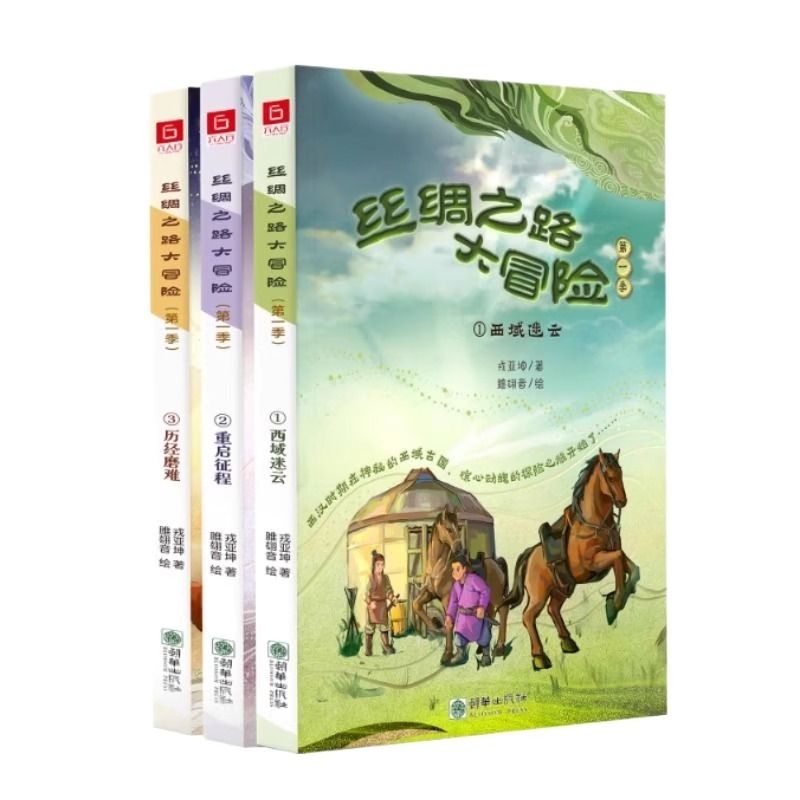 《丝绸之路大冒险》（第一季）原创童书儿童文学  开启历史奥秘之旅，激发国学热爱  融合传统与现代 见证千年古丝绸之路辉煌 - 图3