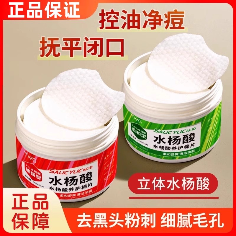 正品水杨酸棉片去黑头粉刺闭口收缩毛孔控油祛痘淡化痘印学生男女 - 图0