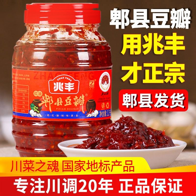 正宗郫县红油豆瓣酱四川兆丰商用辣椒酱用炒菜专用香辣椒酱发酵 - 图0