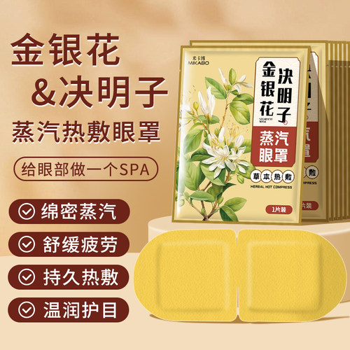 金银花决明子蒸汽眼罩热敷暖缓眼部疲劳遮光眼睛干涩睡眠失眠熬夜 - 图0