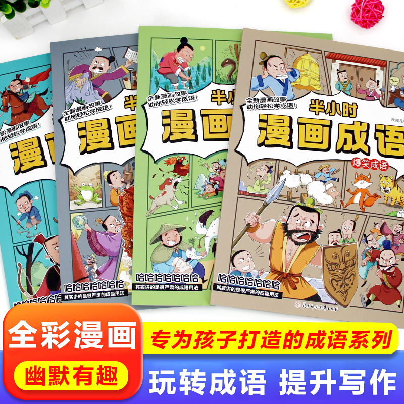 新版爆笑半小时成语漫画书全4册中华成语故事写作成语接龙小学生二三四五六年级课外书必读书幽默搞笑校园少儿书儿童绘本8-9-12岁 - 图0