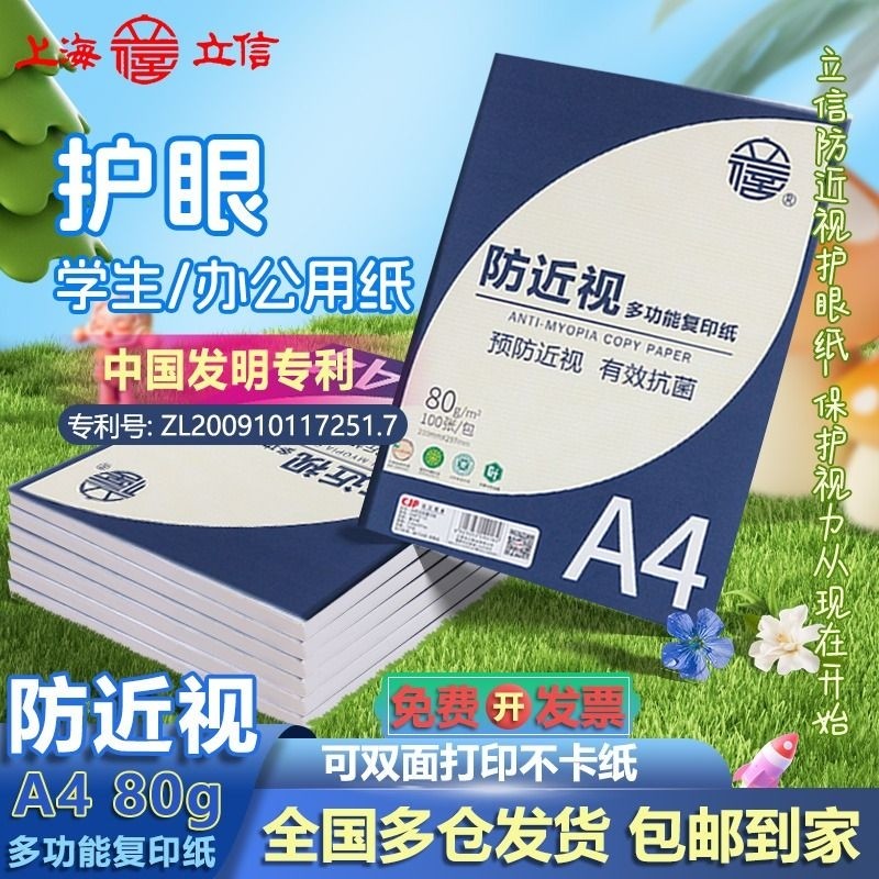 立信护眼纸a4纸复印纸双面打印A4打印纸学生办公75g纯木浆500张复印纸草稿纸考研复印纸幼儿园a4纸A4防近视纸