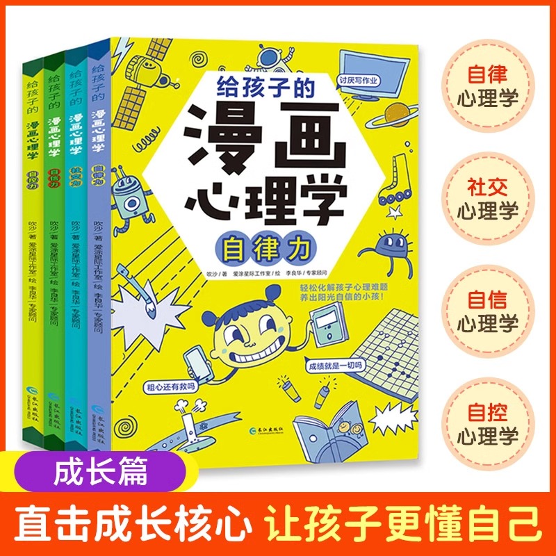 小学生心理学漫画全套8册给孩子的漫画心理学社交力自信力自控力自律力抗压力儿童情绪管理与性格培养绘本健康心里漫画学教育书籍 - 图1