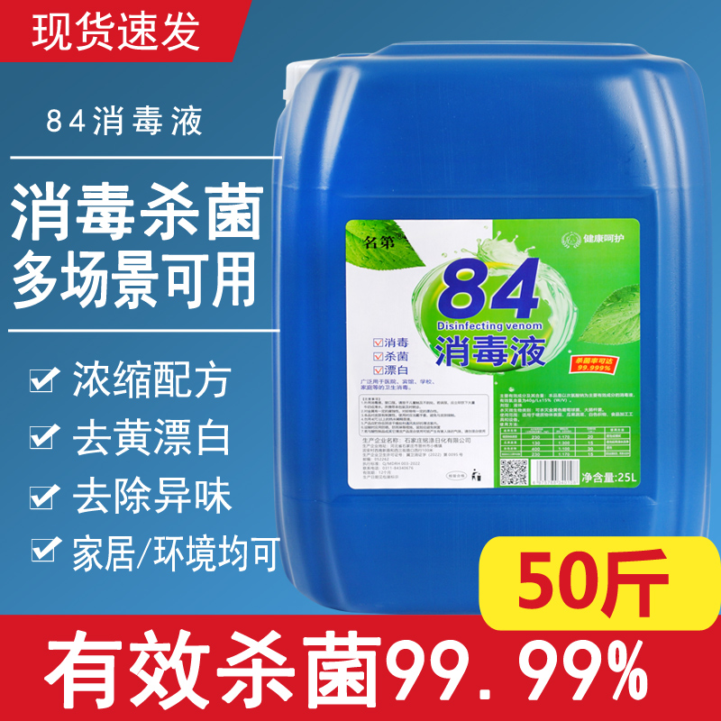 50斤大桶84消毒液高浓度含氯消毒水酒店宾馆学校养殖专用杀菌浓缩 - 图0