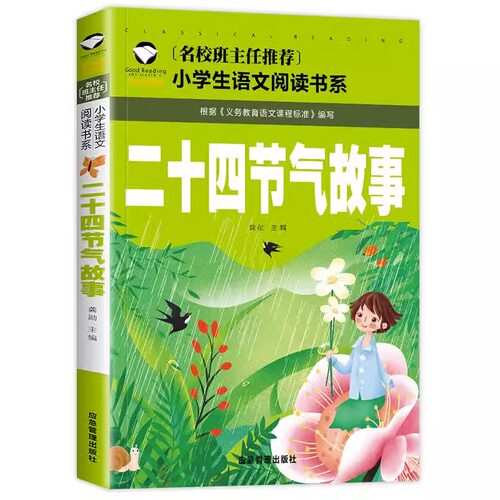 正版二十四节气故事书籍注音版彩图绘本一年级二年级三年级小学生阅读课外中国人的节气歌这就是24传统 - 图3