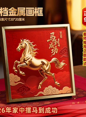 2026年马年摆件马到成功摆台金属画框桌面装饰礼品新款文创旺宅