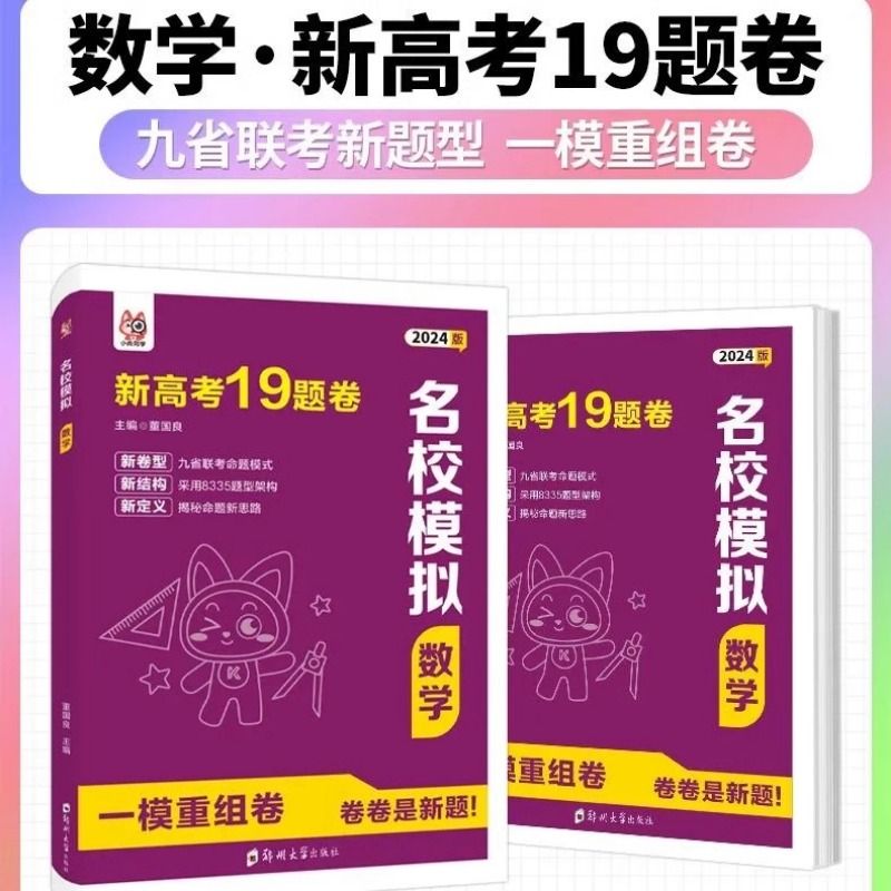 2024版新高考数学试卷19题卷高中数学名校模拟一模精选卷重组卷 高三一二轮复习九省联考模式新定义题型数学专项训练试卷教辅资料 - 图1